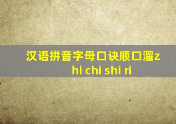 汉语拼音字母口诀顺口溜zhi chi shi ri